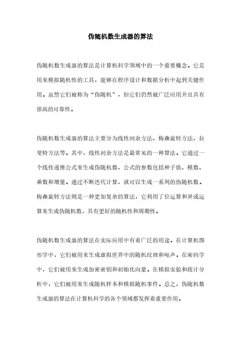 伪随机数生成器的算法