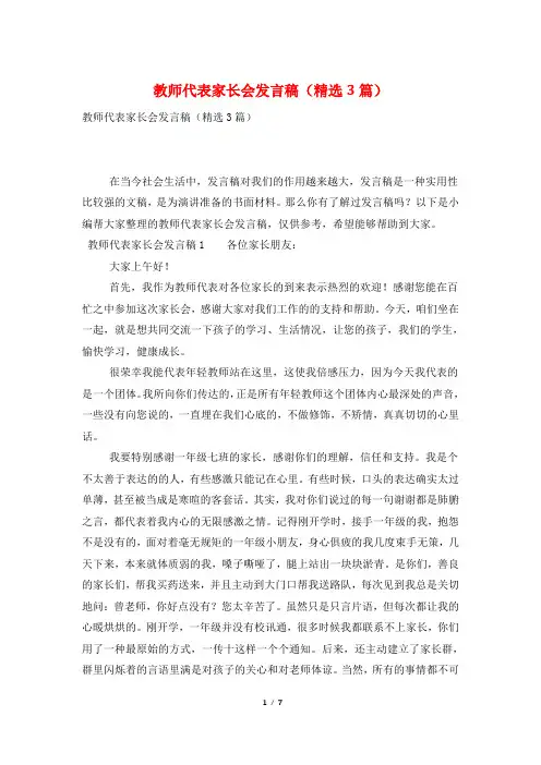 教师代表家长会发言稿(精选3篇)