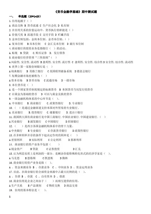 《货币金融学》测试题