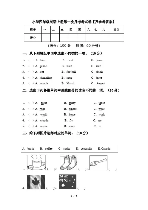 小学四年级英语上册第一次月考考试卷【及参考答案】
