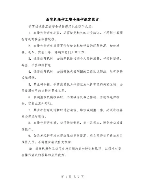 折弯机操作工安全操作规定范文(二篇)