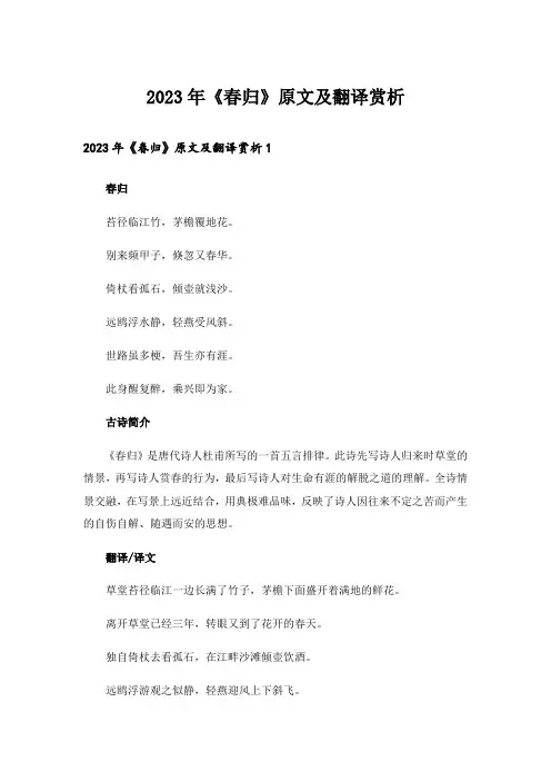 2023年《春归》原文及翻译赏析