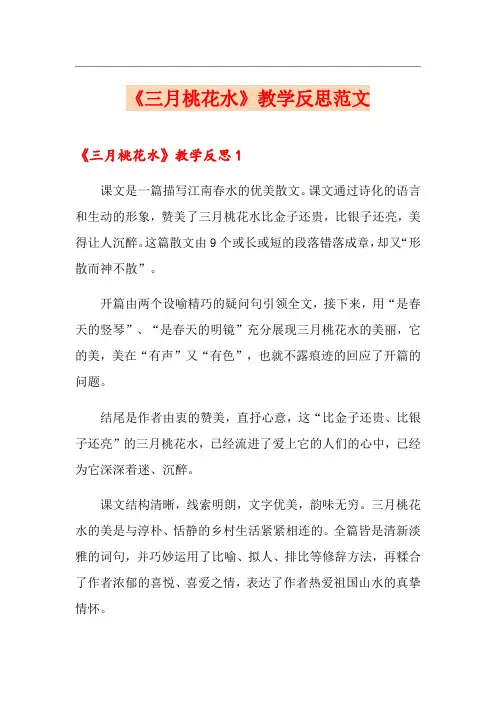 《三月桃花水》教学反思范文