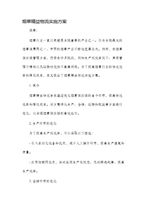 烟草精益物流实施方案