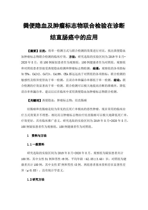 粪便隐血及肿瘤标志物联合检验在诊断结直肠癌中的应用