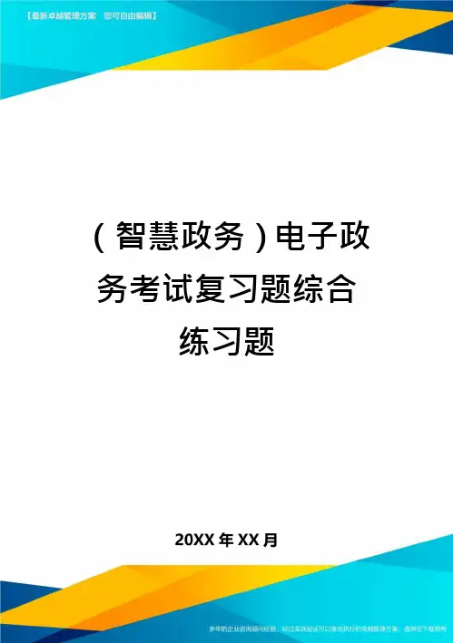 (智慧政务)电子政务考试复习题综合练习题