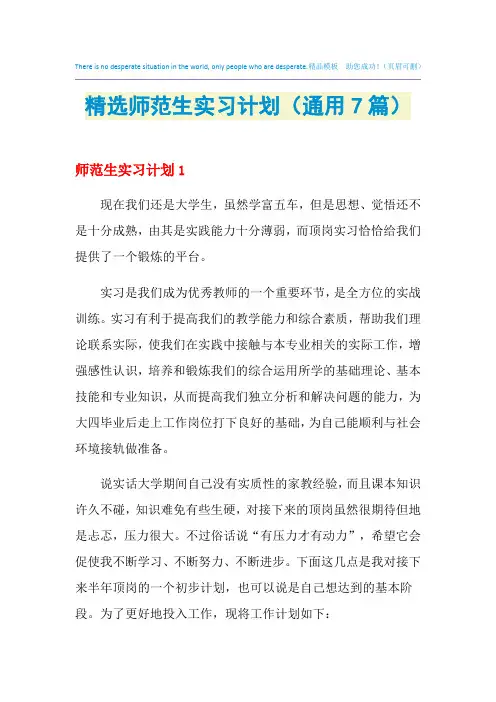 2021年精选师范生实习计划(通用7篇)