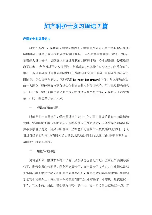 妇产科护士实习周记7篇
