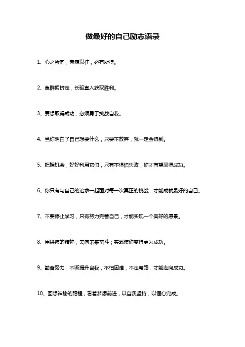 做最好的自己励志语录
