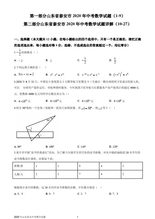 山东省泰安市2020年中考数学试题及详解(WORD版)