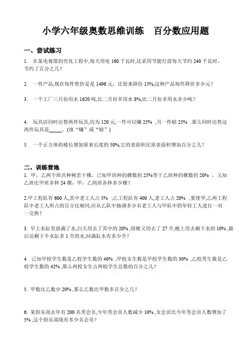 (完整版)小学六年级奥数思维训练百分数应用题