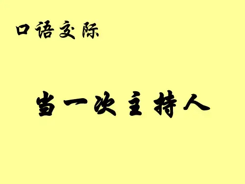 口语交际——当一次主持人