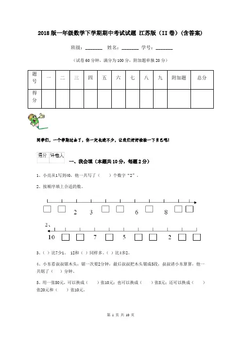 2018版一年级数学下学期期中考试试题 江苏版(II卷)(含答案)
