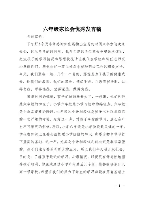 六年级家长会优秀发言稿