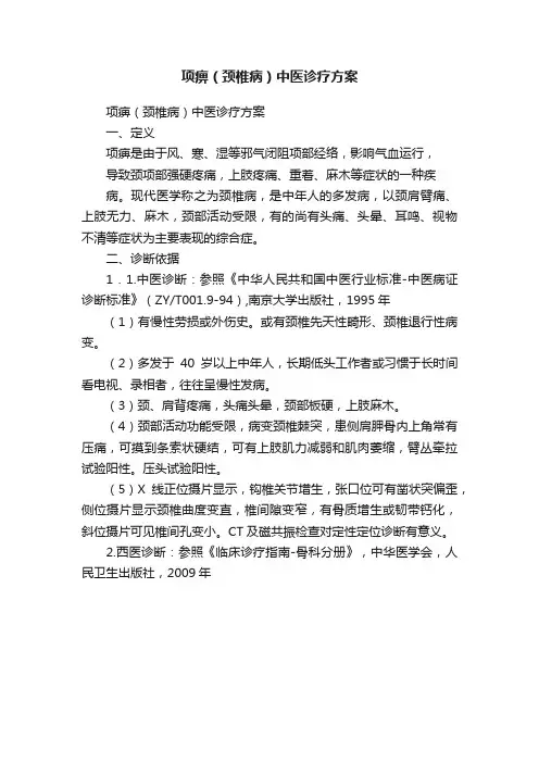 项痹（颈椎病）中医诊疗方案