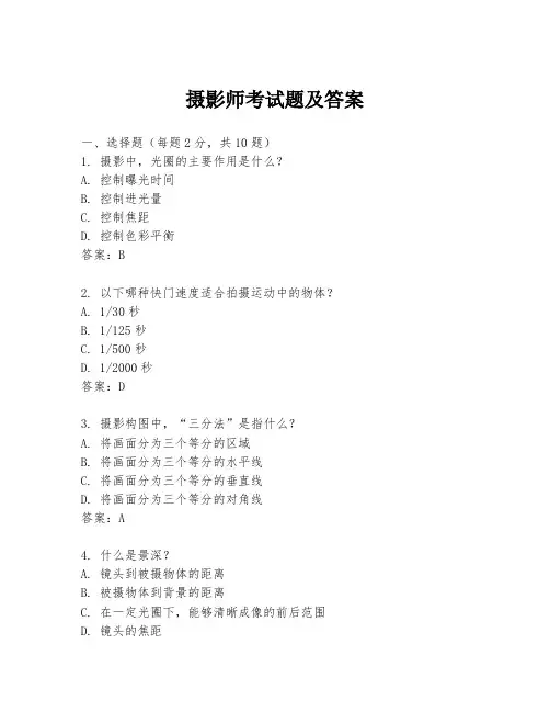 摄影师考试题及答案