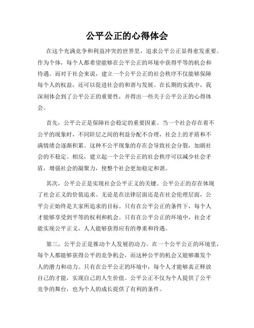 公平公正的心得体会