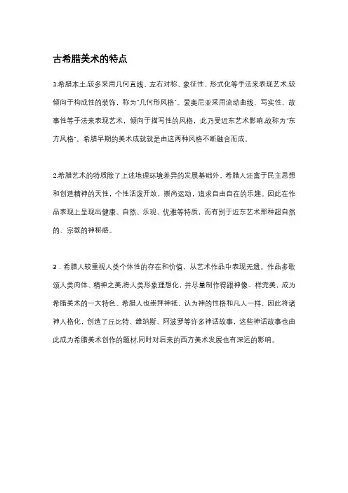 古希腊美术的特点