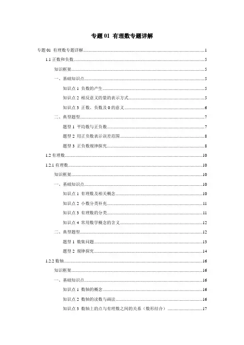 专题01 有理数(专题详解)(解析版)