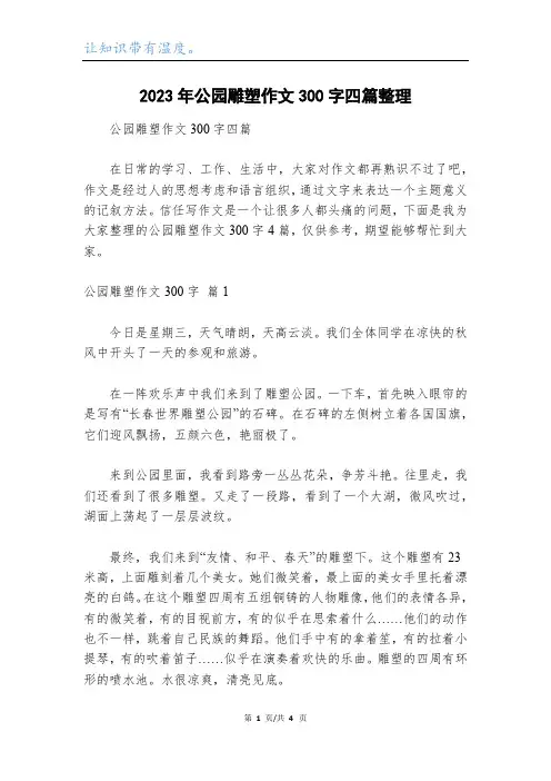 2023年公园雕塑作文300字四篇整理_4