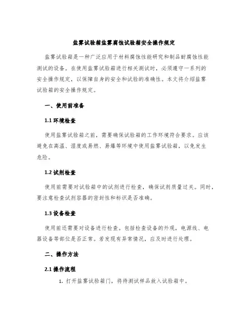 盐雾试验箱盐雾腐蚀试验箱安全操作规定