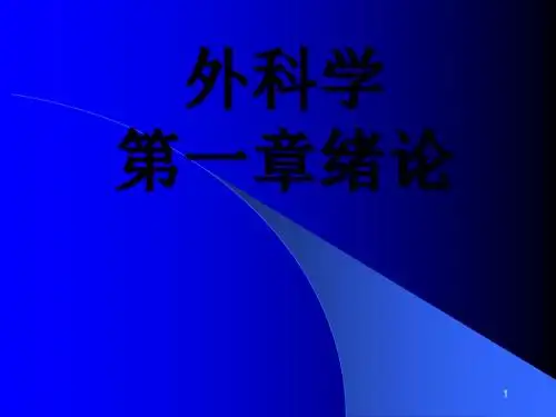 外科绪论ppt课件