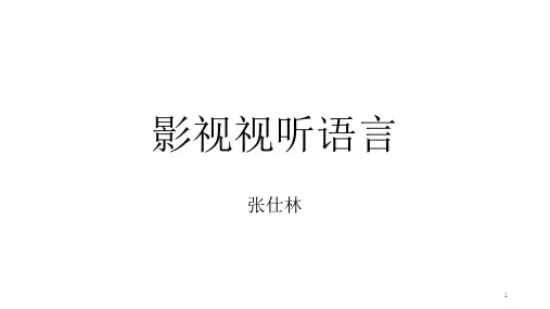 影视视听语言(镜头、景别)PPT精选文档