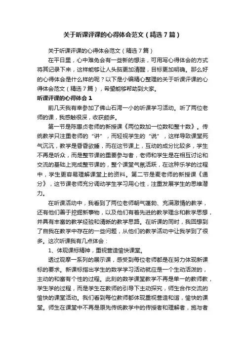关于听课评课的心得体会范文（精选7篇）