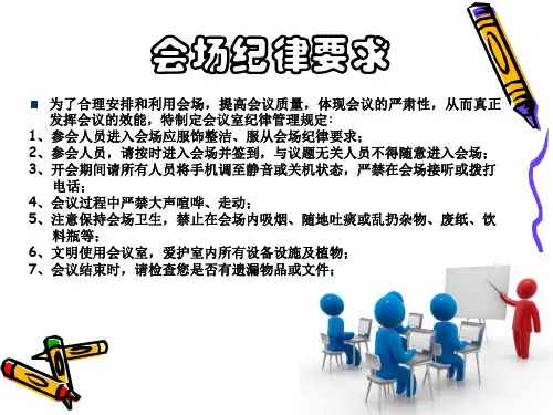 会场纪律要求
