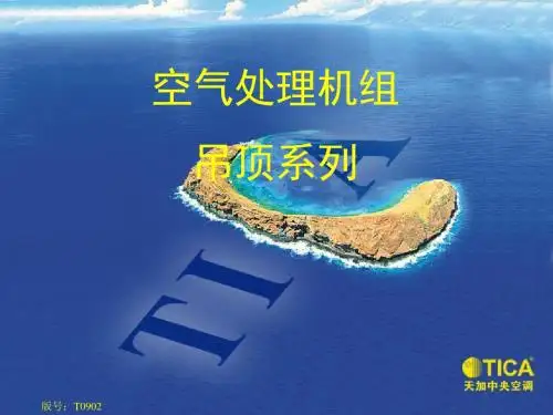 天加空调空气处理机组TFD