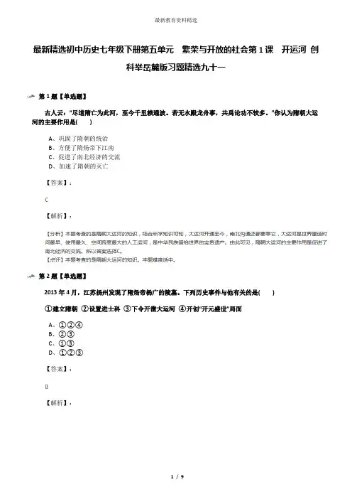 最新精选初中历史七年级下册第五单元  繁荣与开放的社会第1课  开运河 创科举岳麓版习题精选九十一