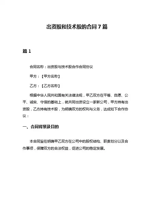 出资股和技术股的合同7篇