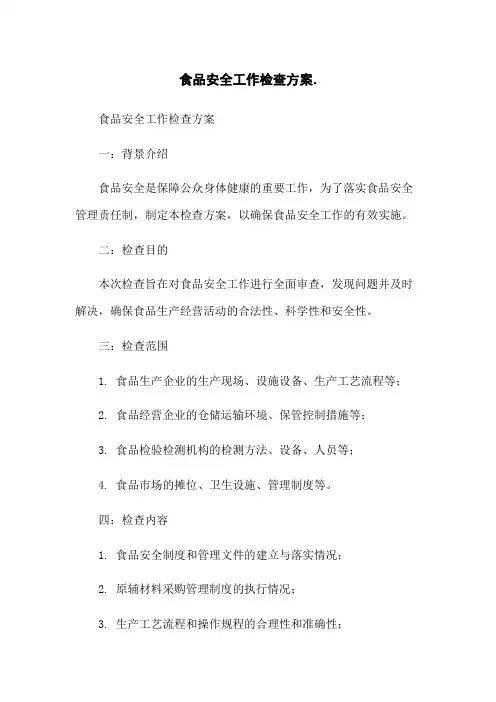 食品安全工作检查方案