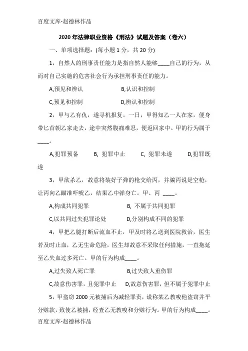 2020年法律职业资格《刑法》试题及答案(卷六)