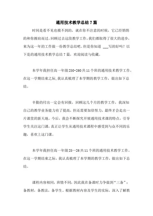 通用技术教学总结7篇