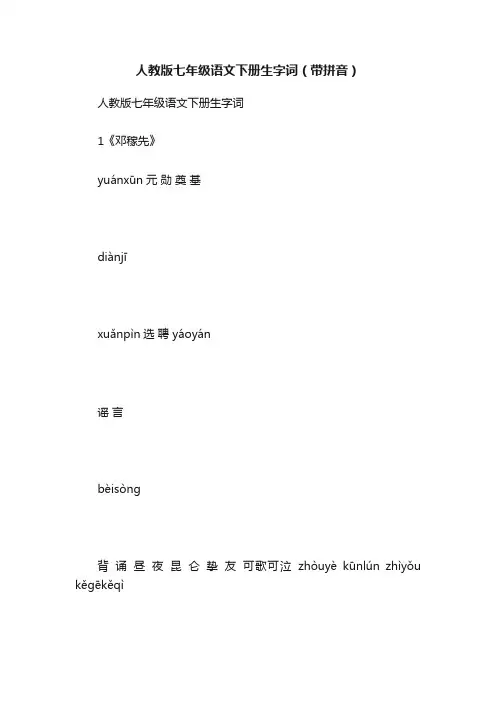 人教版七年级语文下册生字词（带拼音）