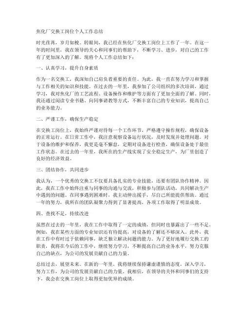 焦化厂交换工岗位个人工作总结