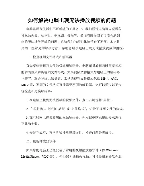 如何解决电脑出现无法播放视频的问题