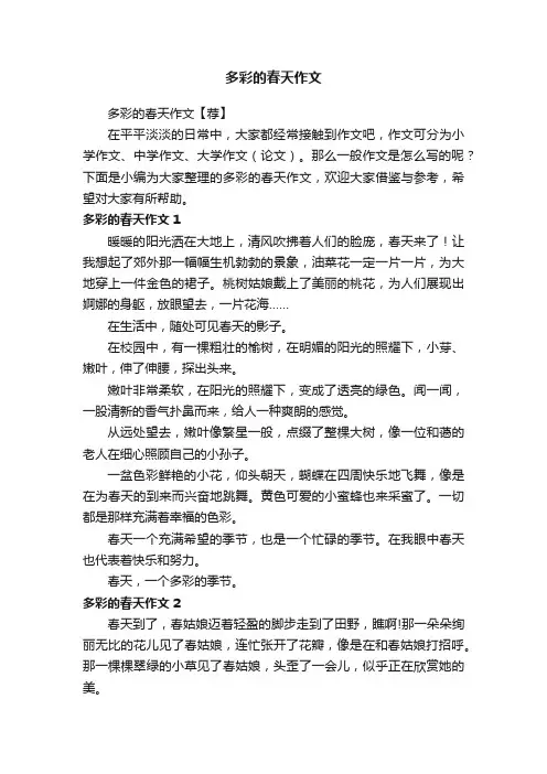 多彩的春天作文