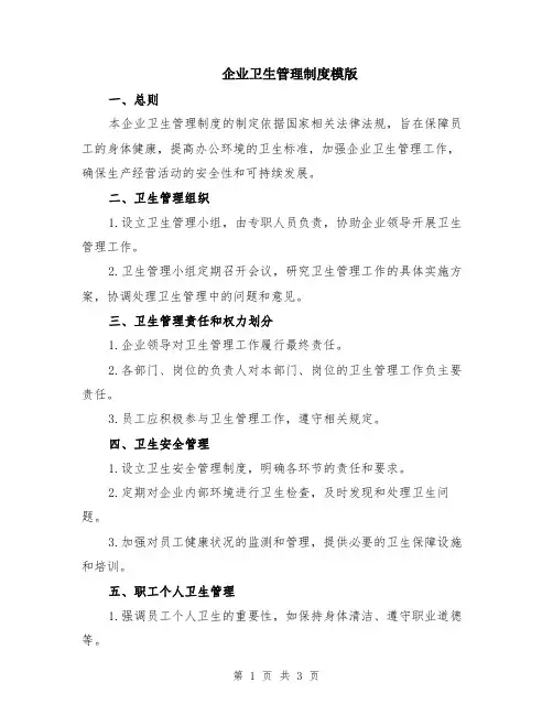 企业卫生管理制度模版