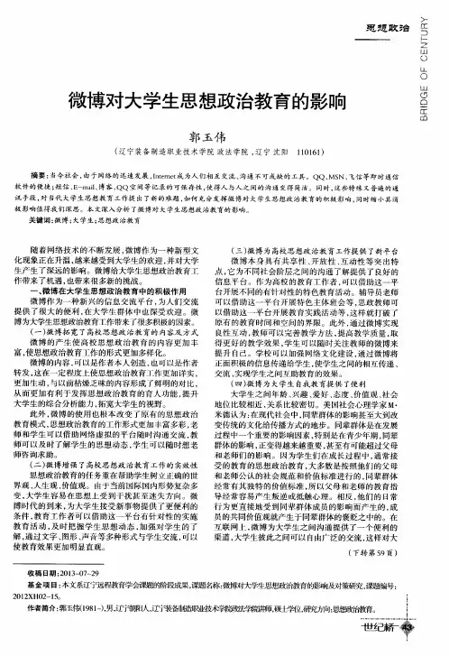微博对大学生思想政治教育的影响