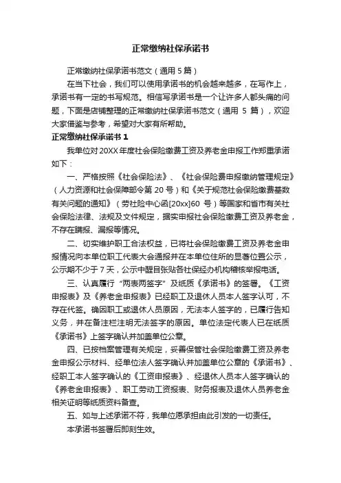 正常缴纳社保承诺书