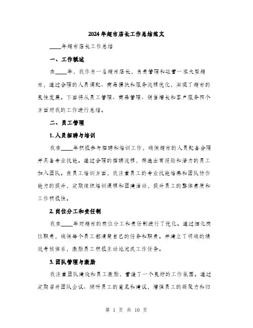 2024年超市店长工作总结范文(3篇)