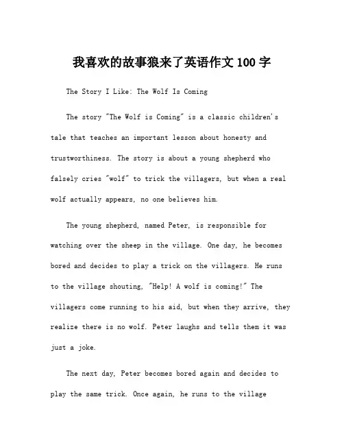 我喜欢的故事狼来了英语作文100字