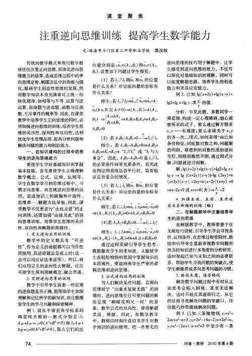 注重逆向思维训练提高学生数学能力