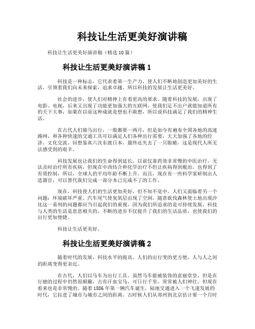 科技让生活更美好演讲稿