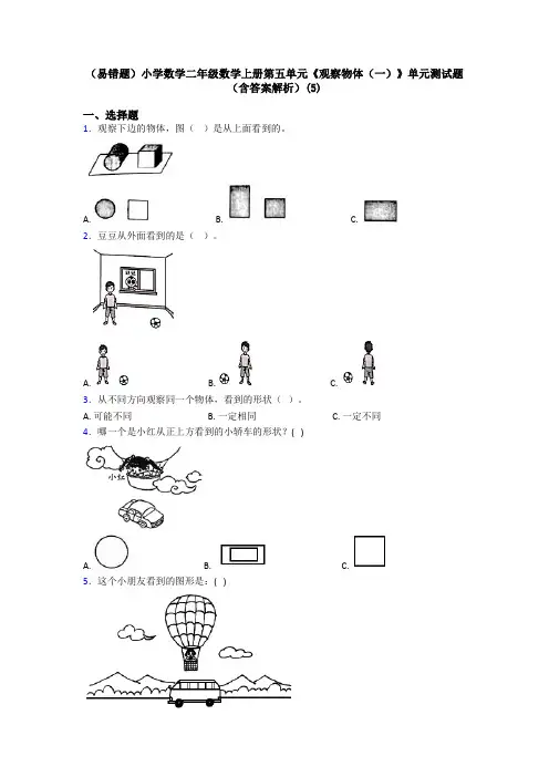 (易错题)小学数学二年级数学上册第五单元《观察物体(一)》单元测试题(含答案解析)(5)