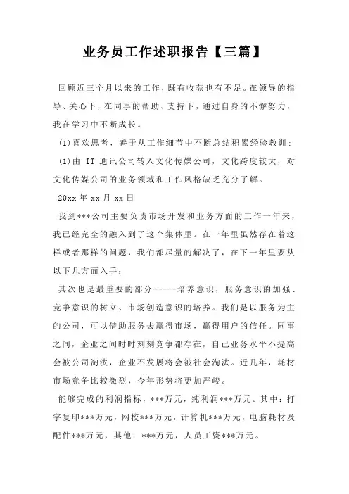 业务员工作述职报告【三篇】