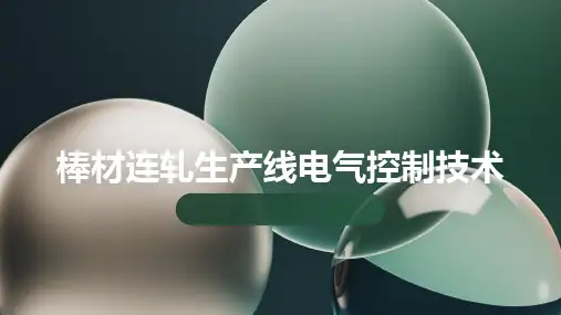 棒材连轧生产线电气控制