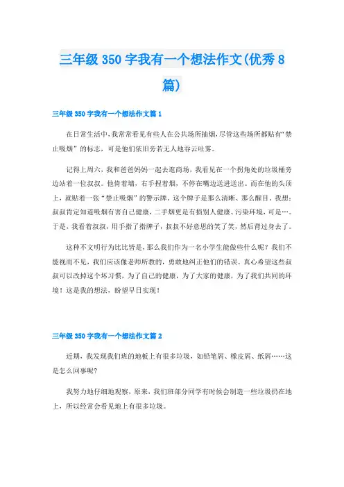 三年级350字我有一个想法作文(优秀8篇)